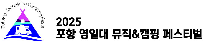 2025 포항 영일대 뮤직&캠핑페스타