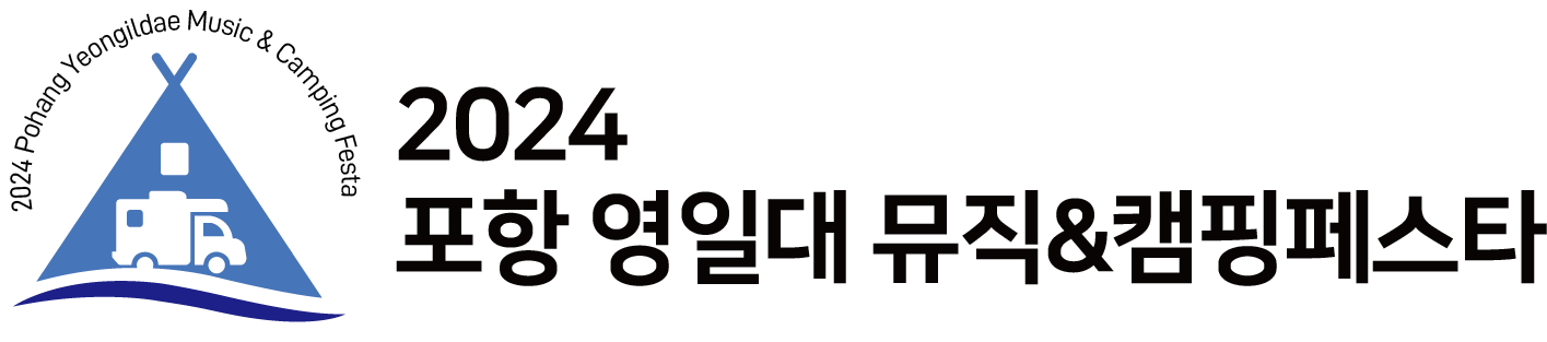 2023 포항 영일대 뮤직&캠핑페스타